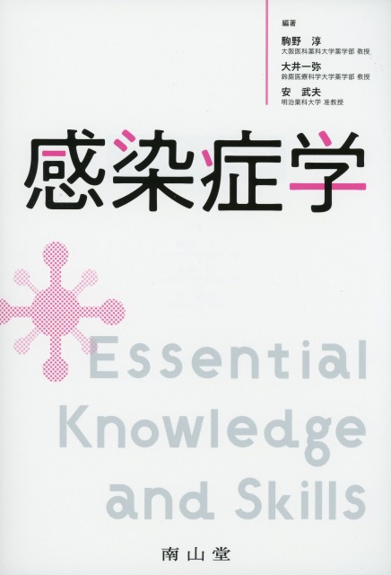 感染症学　Essential Knowledge and Skills