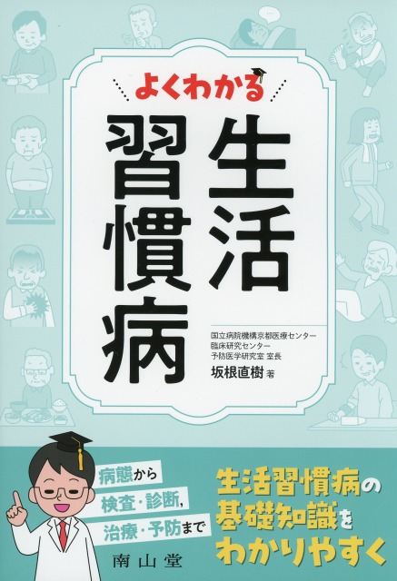 よくわかる　生活習慣病