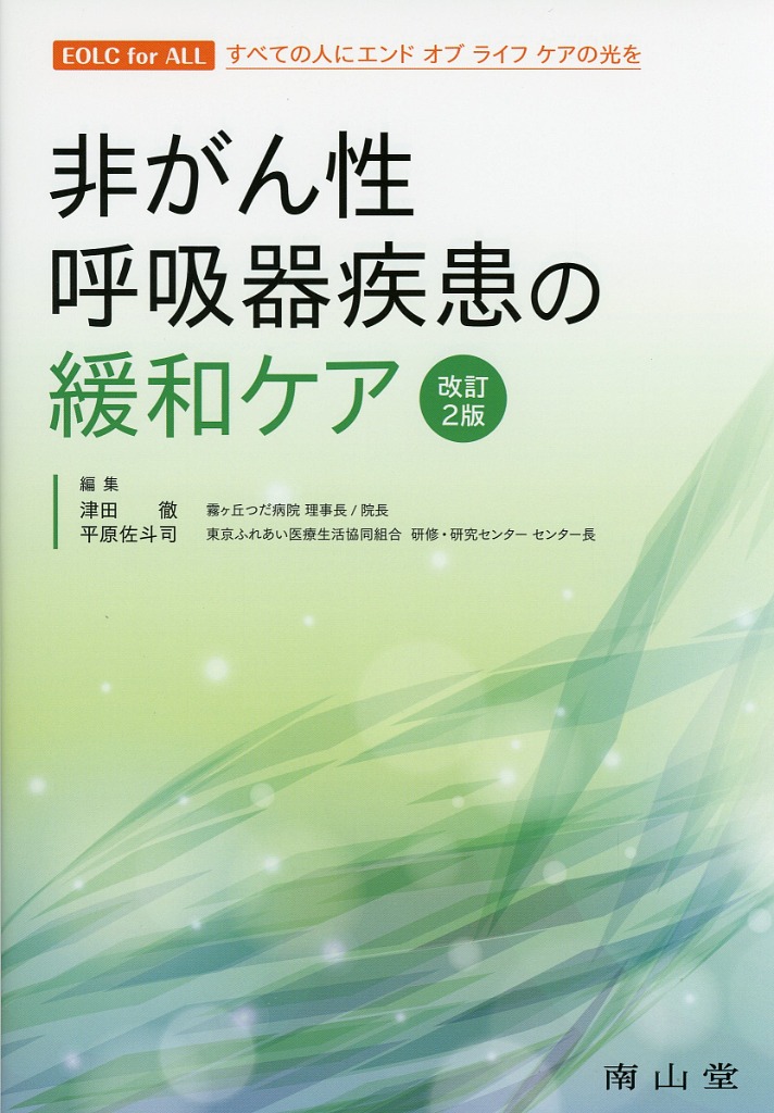 非がん性呼吸器疾患の緩和ケア　改訂2版