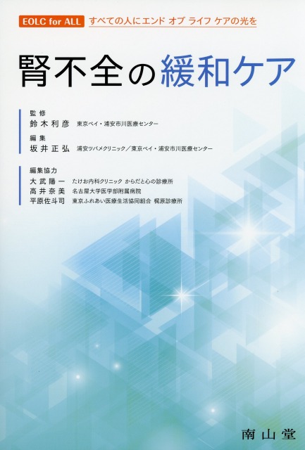 腎不全の緩和ケア
