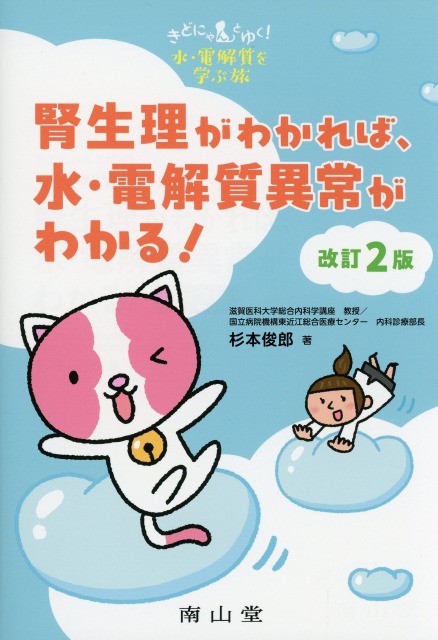 腎生理がわかれば、水・電解質異常がわかる！　改訂2版