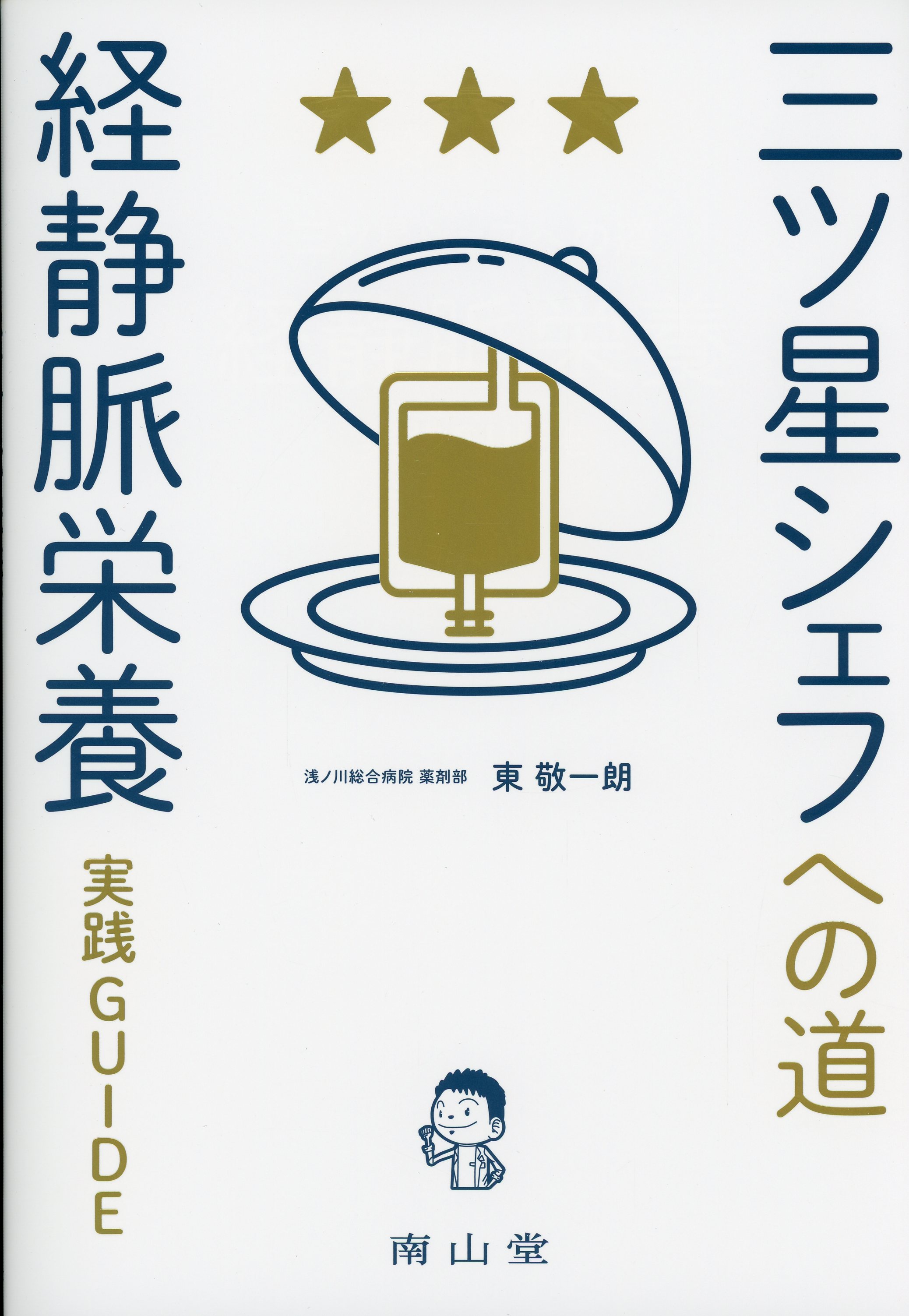 三ツ星シェフへの道　「経静脈栄養」実践GUIDE