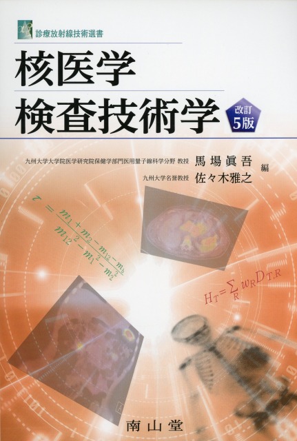 診療放射線技術選書　核医学検査技術学　改訂5版