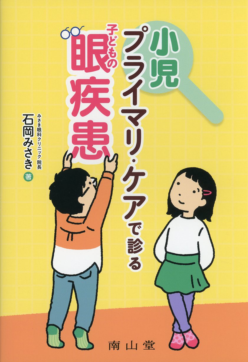 小児プライマリ・ケアで診る子どもの眼疾患