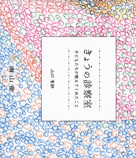 きょうの診察室  子どもたちが教えてくれたこと