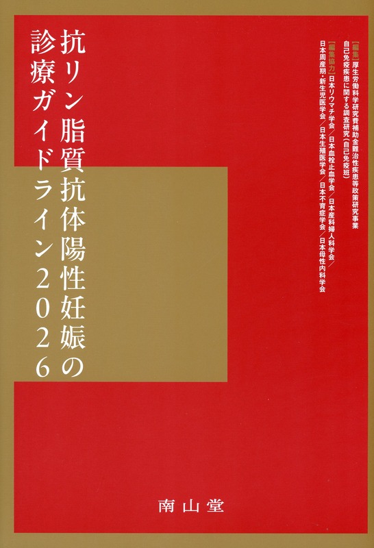抗リン脂質抗体陽性妊娠の診療ガイドライン2026