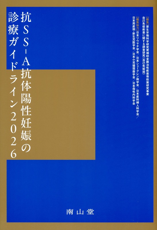 抗SS-A抗体陽性妊娠の診療ガイドライン2026