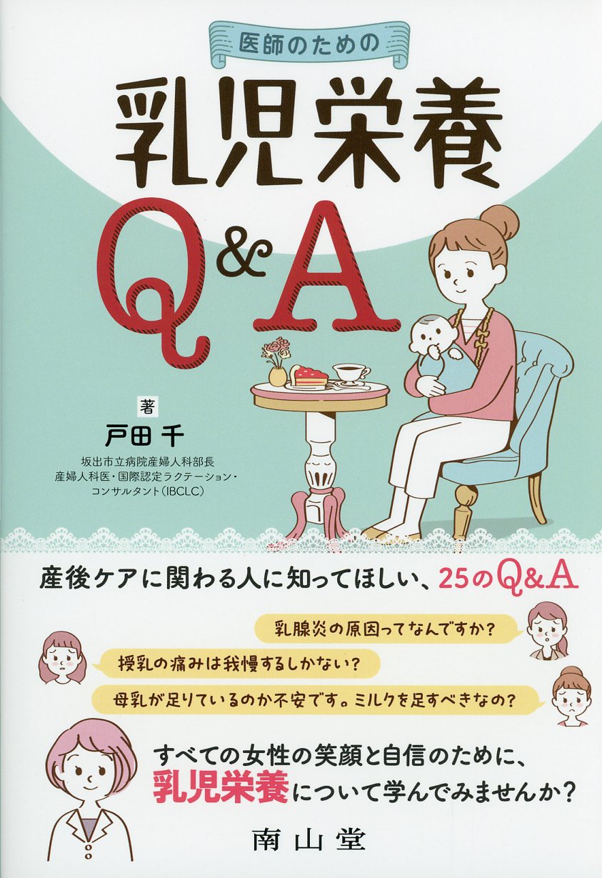 医師のための乳児栄養Q&A