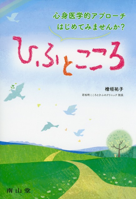 心身医学的アプローチはじめてみませんか？　ひふとこころ