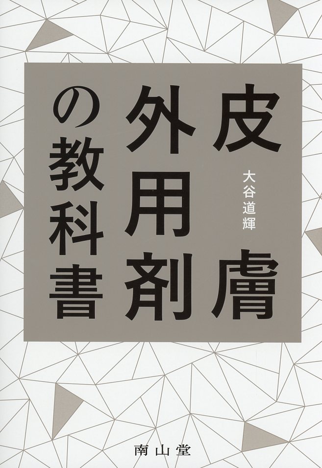 皮膚外用剤の教科書