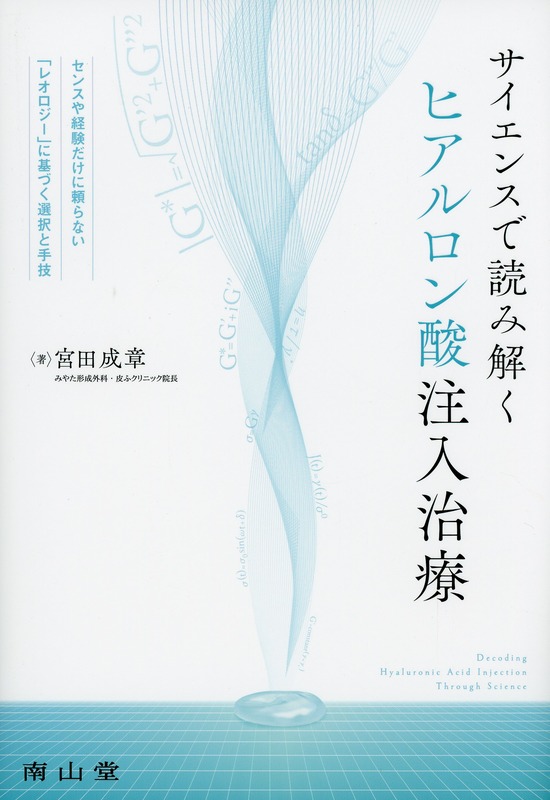 サイエンスで読み解くヒアルロン酸注入治療
