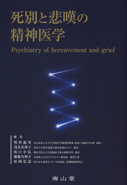 死別と悲嘆の精神医学