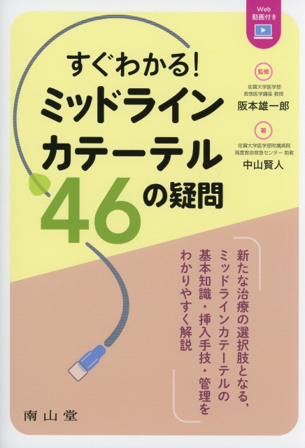 すぐわかる！　ミッドラインカテーテル　46の疑問