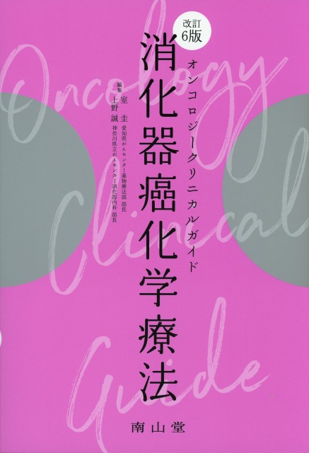 オンコロジークリニカルガイド　消化器癌化学療法　改訂6版