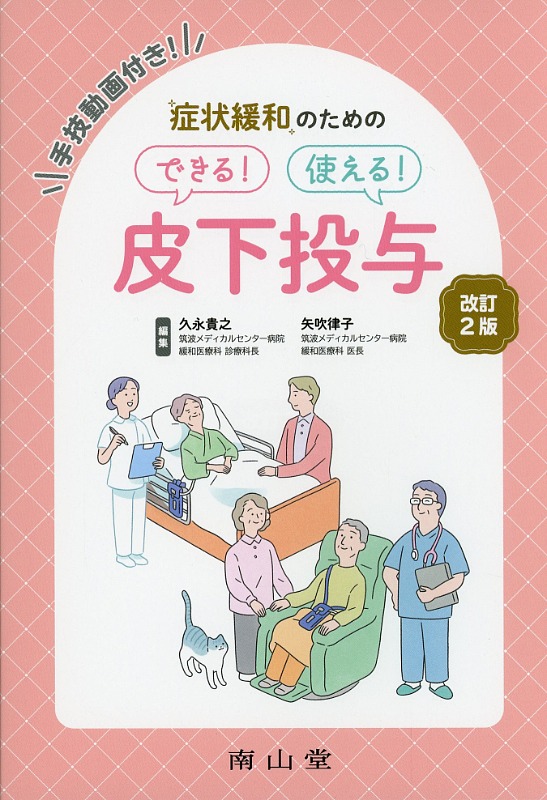 症状緩和のための　できる！　使える！　皮下投与　改訂2版