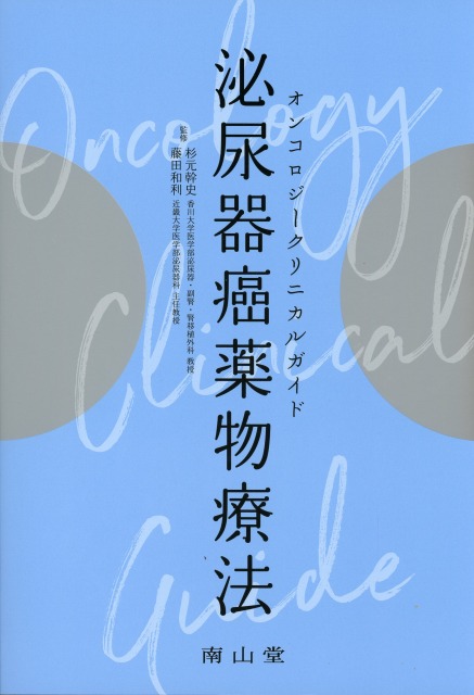 オンコロジークリニカルガイド 　泌尿器癌薬物療法