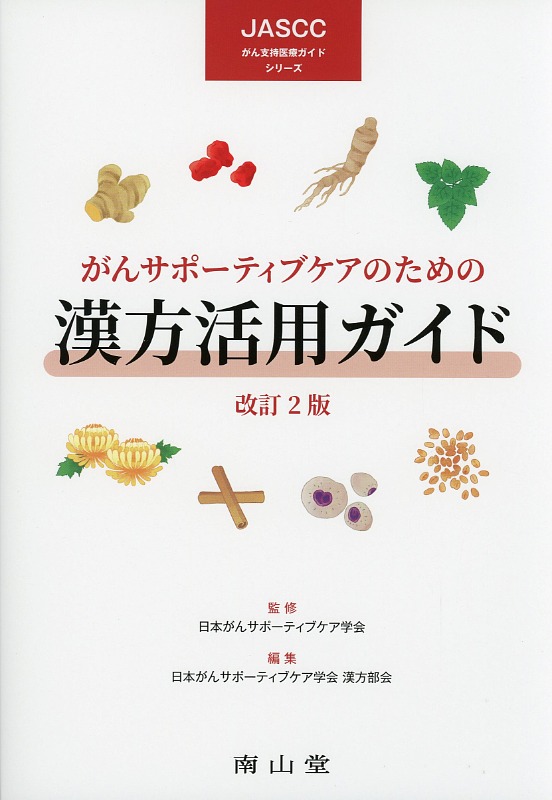 がんサポーティブケアのための漢方活用ガイド　改訂2版