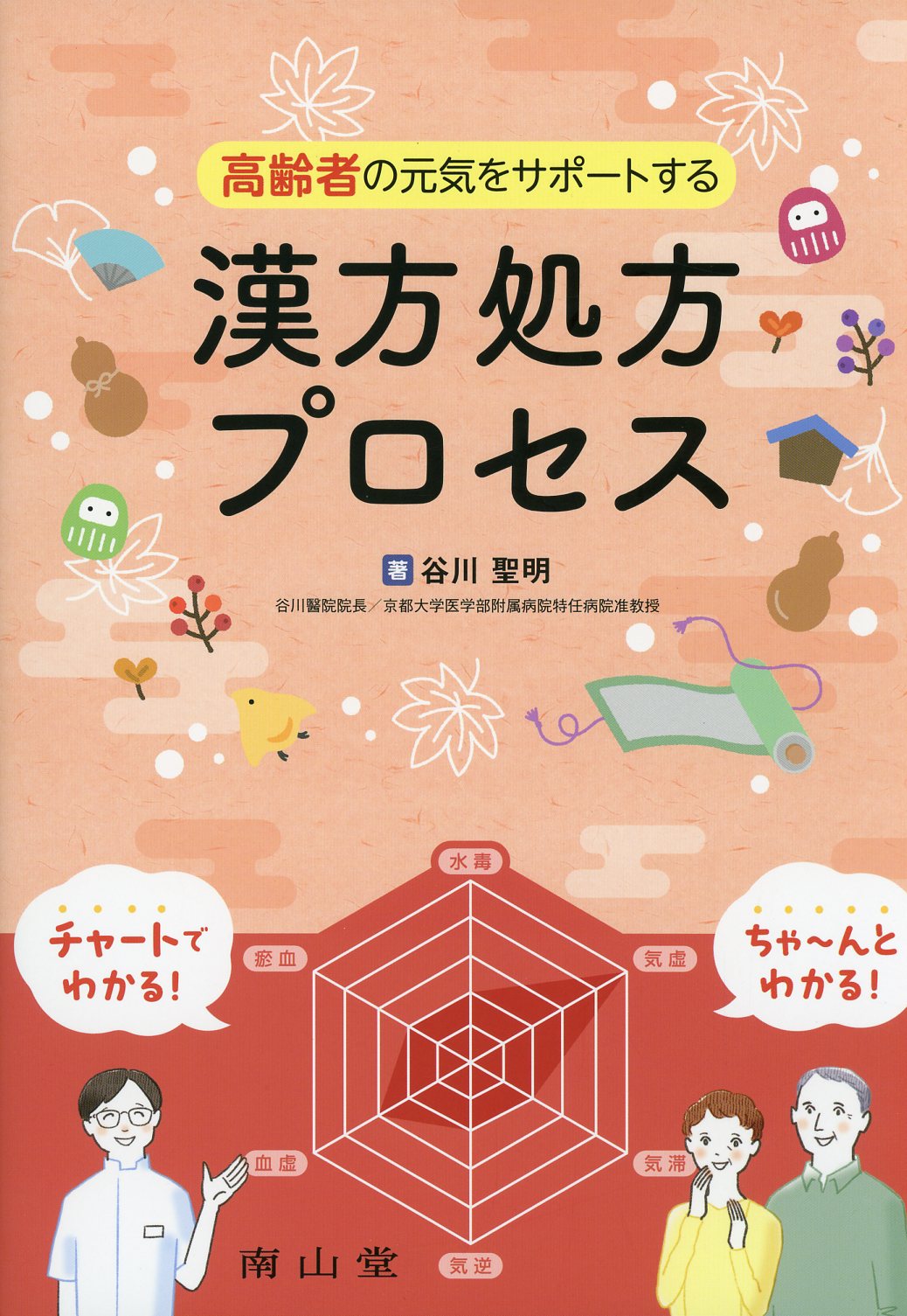 高齢者の元気をサポートする漢方処方プロセス