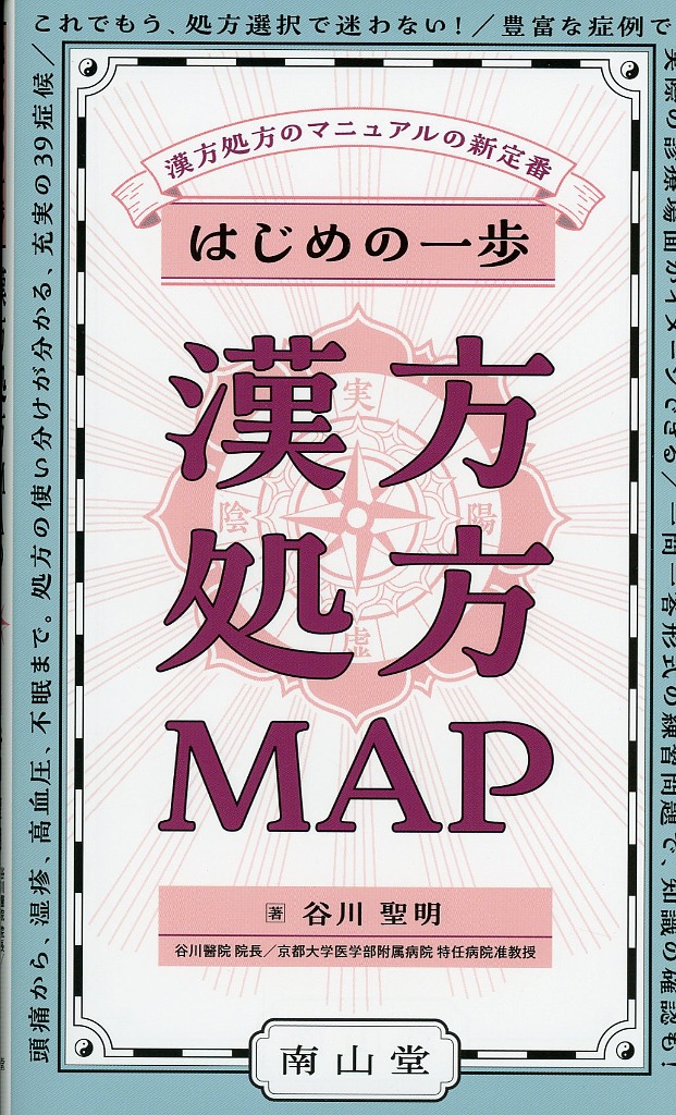 はじめの一歩　漢方処方MAP