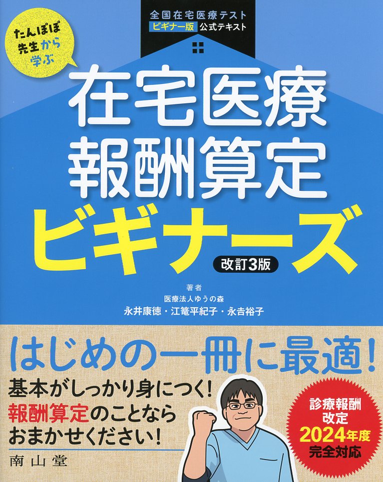 たんぽぽ先生から学ぶ　在宅医療報酬算定　ビギナーズ 　改訂3版