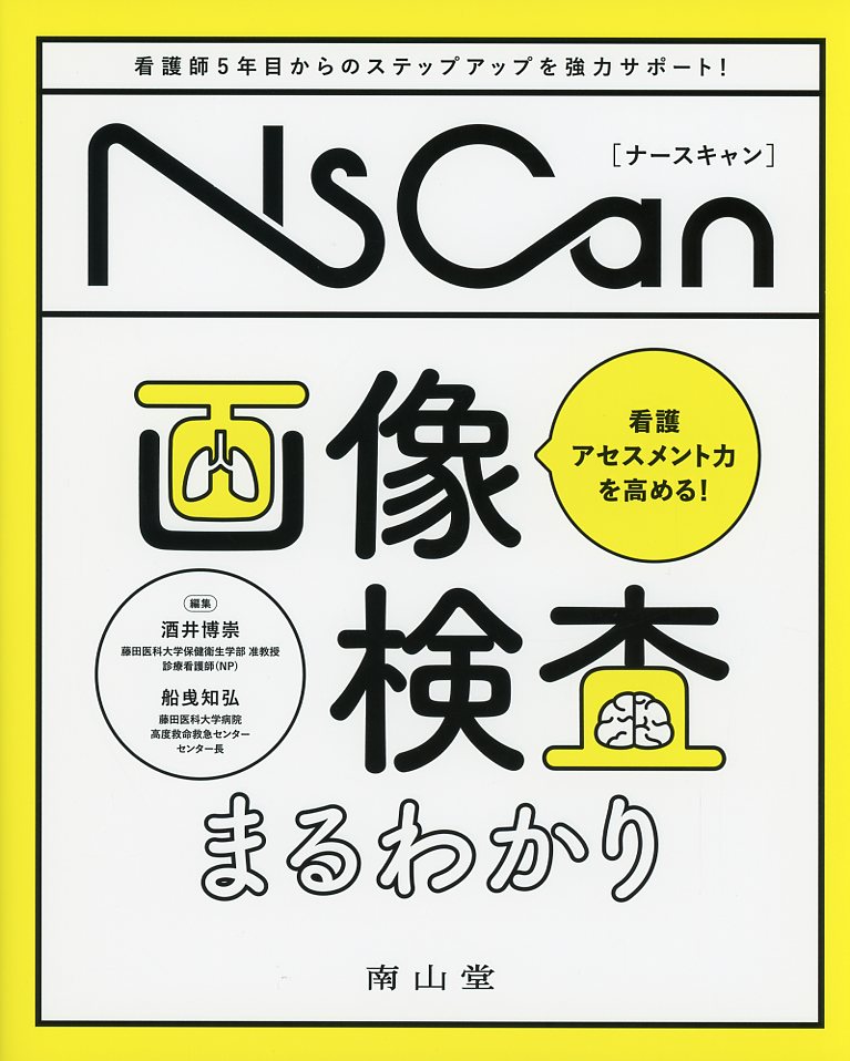 看護アセスメント力を高める！画像検査まるわかり