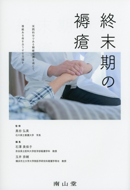 終末期の褥瘡