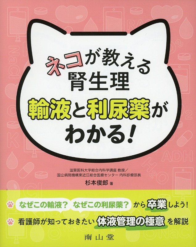 ネコが教える腎生理 輸液と利尿薬がわかる！