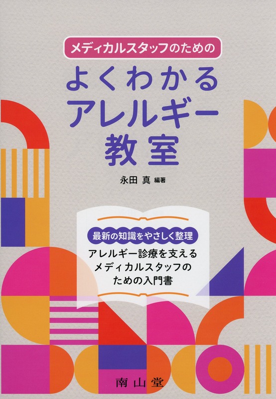 メディカルスタッフのための　よくわかるアレルギー教室