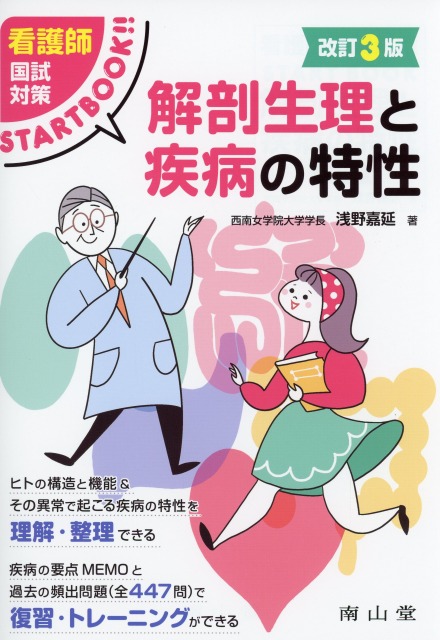 看護師国試対策START BOOK 　解剖生理と疾病の特性 　改訂3版