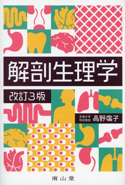 解剖生理学　改訂3版