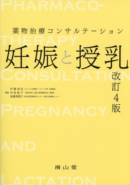 薬物治療コンサルテーション  妊娠と授乳  改訂4版