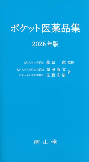 ポケット医薬品集 2026年版 医学書専門店 志学書店