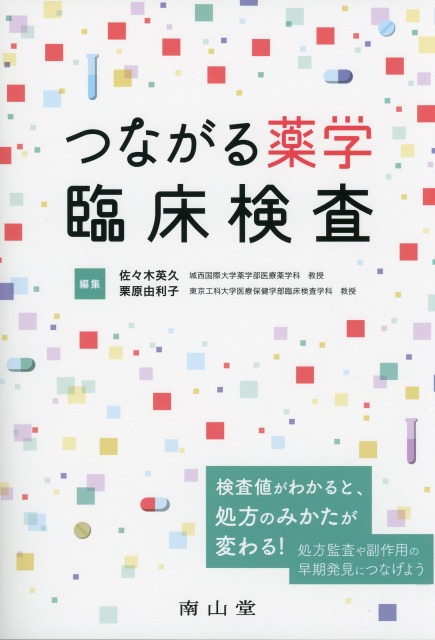 つながる薬学　臨床検査