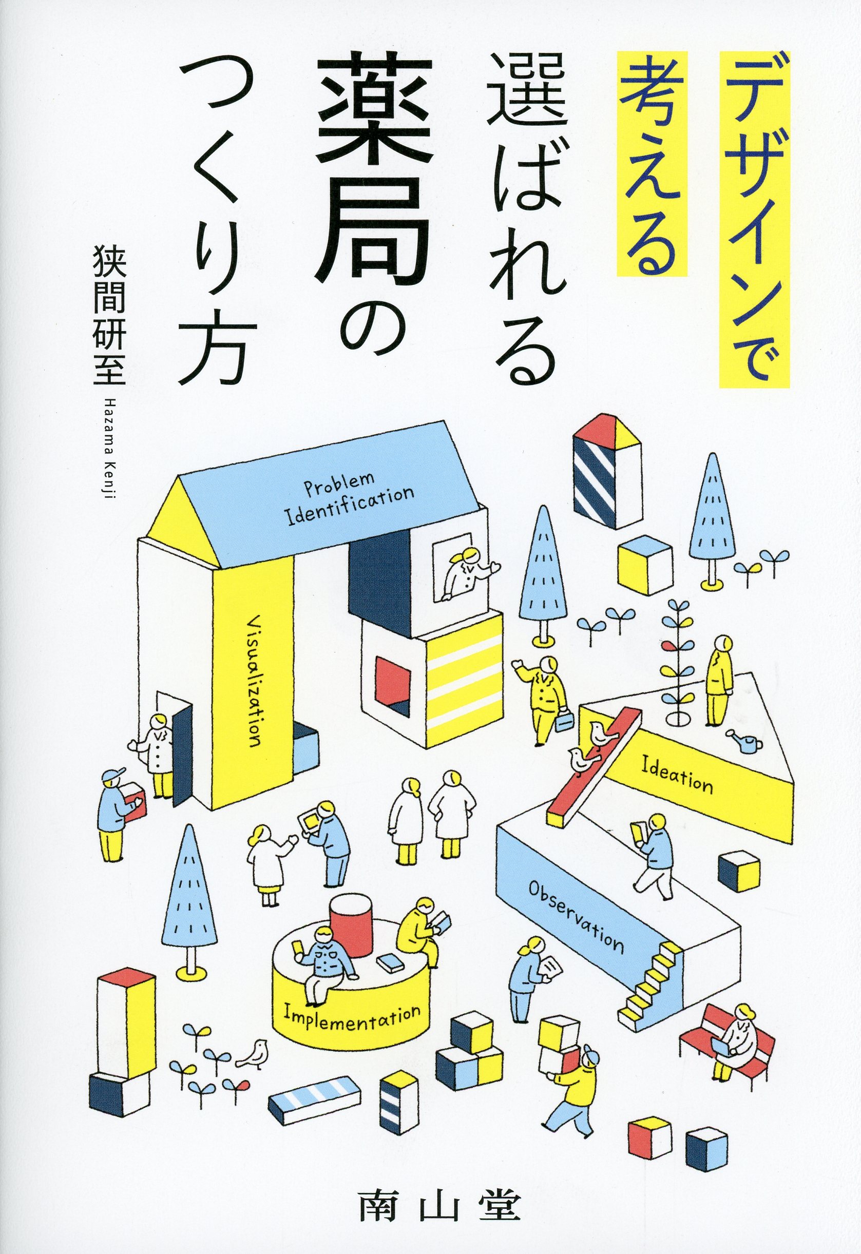 デザインで考える　選ばれる薬局のつくり方