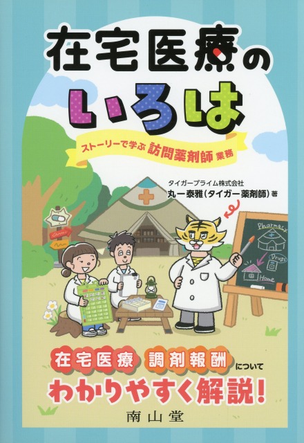 在宅医療のいろは　ストーリーで学ぶ訪問薬剤師業務
