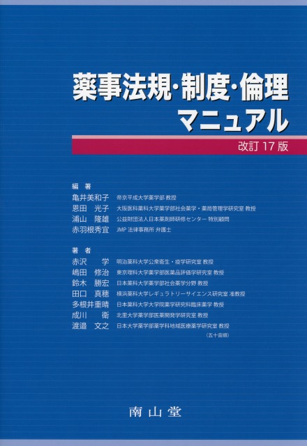 薬事法規・制度・倫理マニュアル
