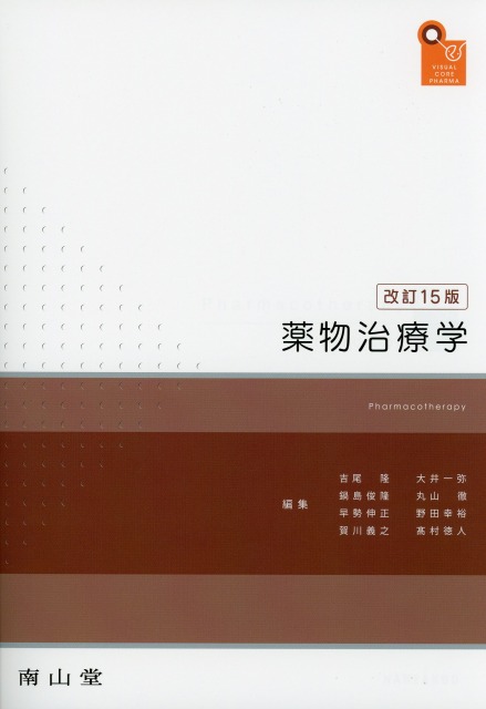 visual core pharma　薬物治療学　改訂15版