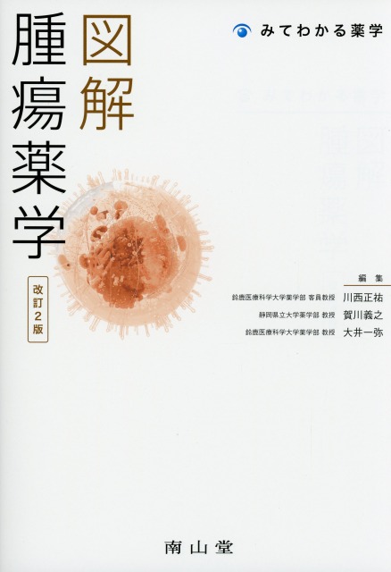 図解　腫瘍薬学　改訂2版