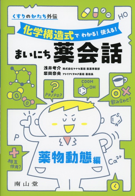 くすりのかたち外伝 「化学構造式で わかる！ 使える！ まいにち薬会話」薬物動態編