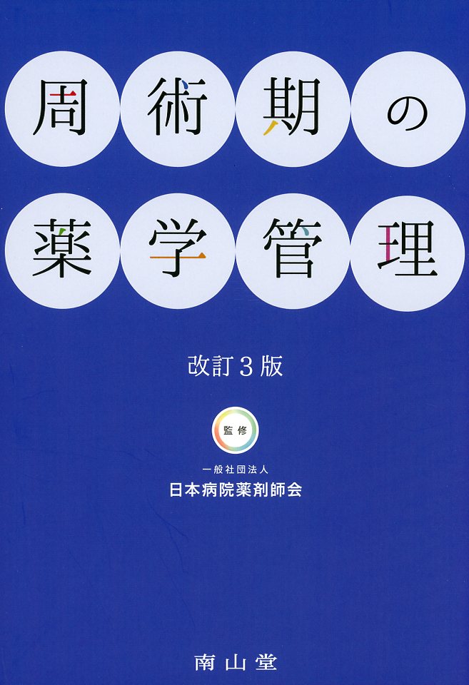 周術期の薬学管理  改訂3版