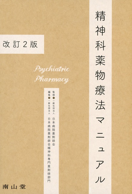 精神科薬物療法マニュアル　改訂2版