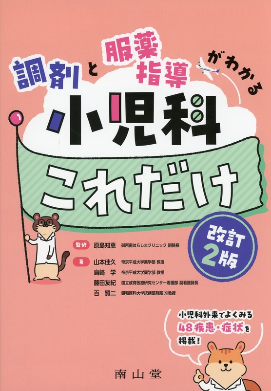 調剤と服薬指導がわかる　小児科これだけ　改訂2版