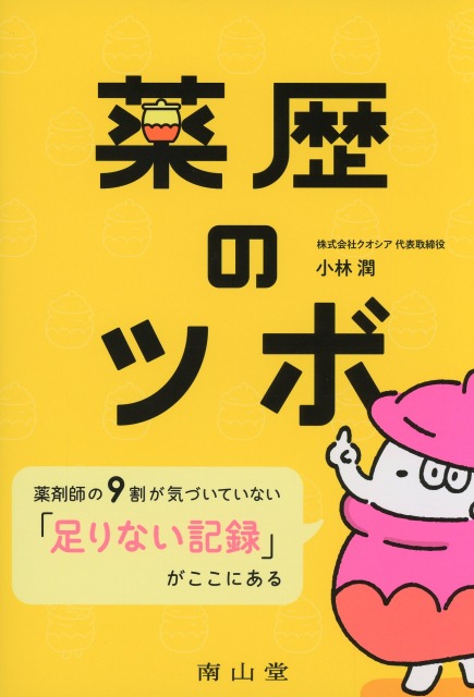 薬歴のツボ