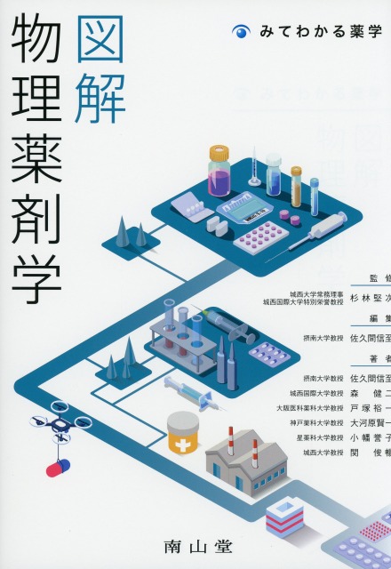 図解　物理薬剤学