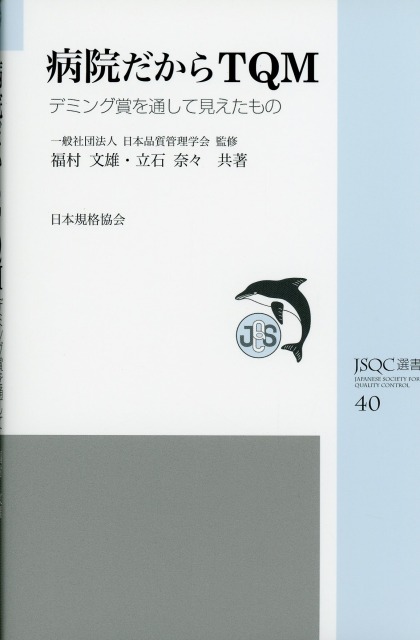JSQC選書40  病院だからTQM デミング賞を通して見えたもの