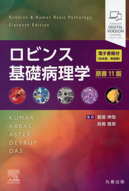 ロビンス 基礎病理学 第11版 ロビンス基礎病理学 原書11版 医学書専門店 志学書店