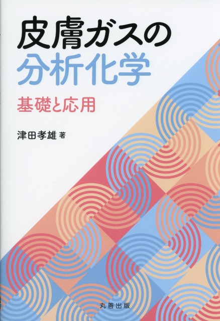 皮膚ガスの分析化学