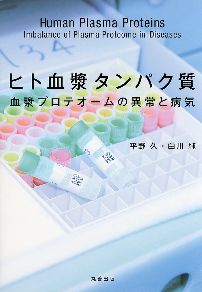 ヒト血漿タンパク質 血漿プロテオームの異常と病気