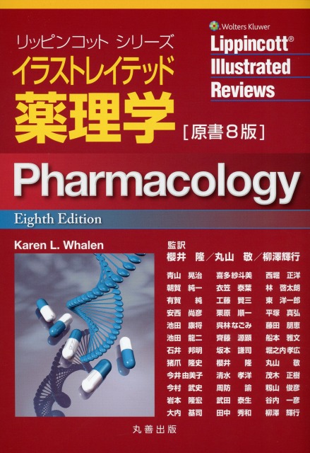 イラストレイテッド薬理学 原書8版