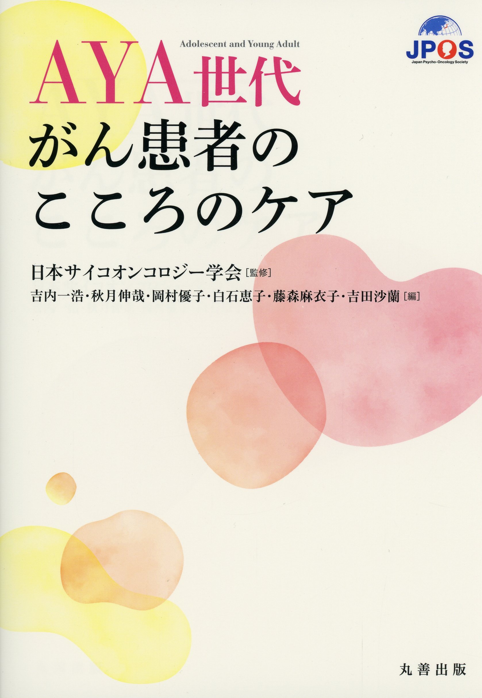AYA世代がん患者のこころのケア